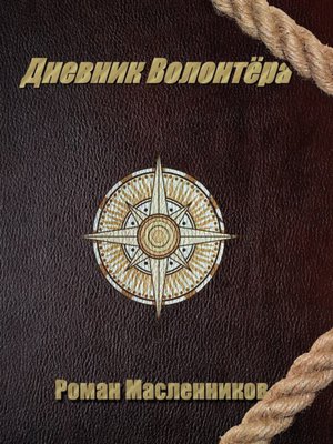 cover image of Дневник волонтера